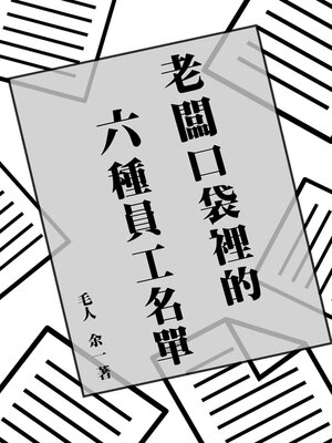 cover image of 老闆口袋裡的六種員工名單